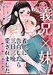 義兄に告白したら三日三晩愛されました～朝から昼から潮吹き絶頂～【R-18版】