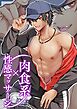 肉食系×性感マッサージ【R-18版】