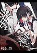 誰ガ可笑シイ【R-18版】