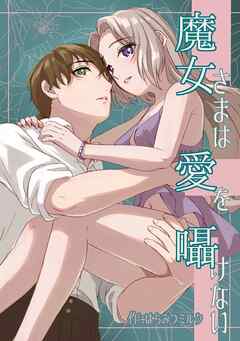 魔女さまは愛を囁けない【R-18版】