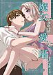 魔女さまは愛を囁けない【R-18版】