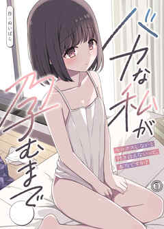 バカな私が孕むまで　セックスしないと付き合えないって、本当ですか？(1)