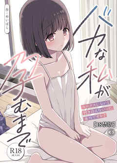 バカな私が孕むまで　セックスしないと付き合えないって、本当ですか？(2)【18禁版】