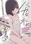 バカな私が孕むまで　セックスしないと付き合えないって、本当ですか？(2)【18禁版】