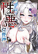 性根の腐った妖怪に命ごと搾精されるお話 癒され布団の性悪付喪神【18禁版】