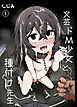 文芸ドM少女と種付け先生(1)