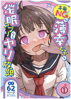 本番NGな薄幸女子も催眠アプリならヤリ放題(1)