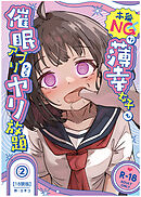 本番NGな薄幸女子も催眠アプリならヤリ放題(2)【18禁版】