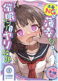本番NGな薄幸女子も催眠アプリならヤリ放題(3)【18禁版】