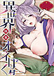 異世界因習オネぼく村