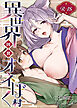 異世界因習オネぼく村【18禁版】