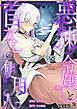 悪辣令嬢と首なしの使用人【成年版】