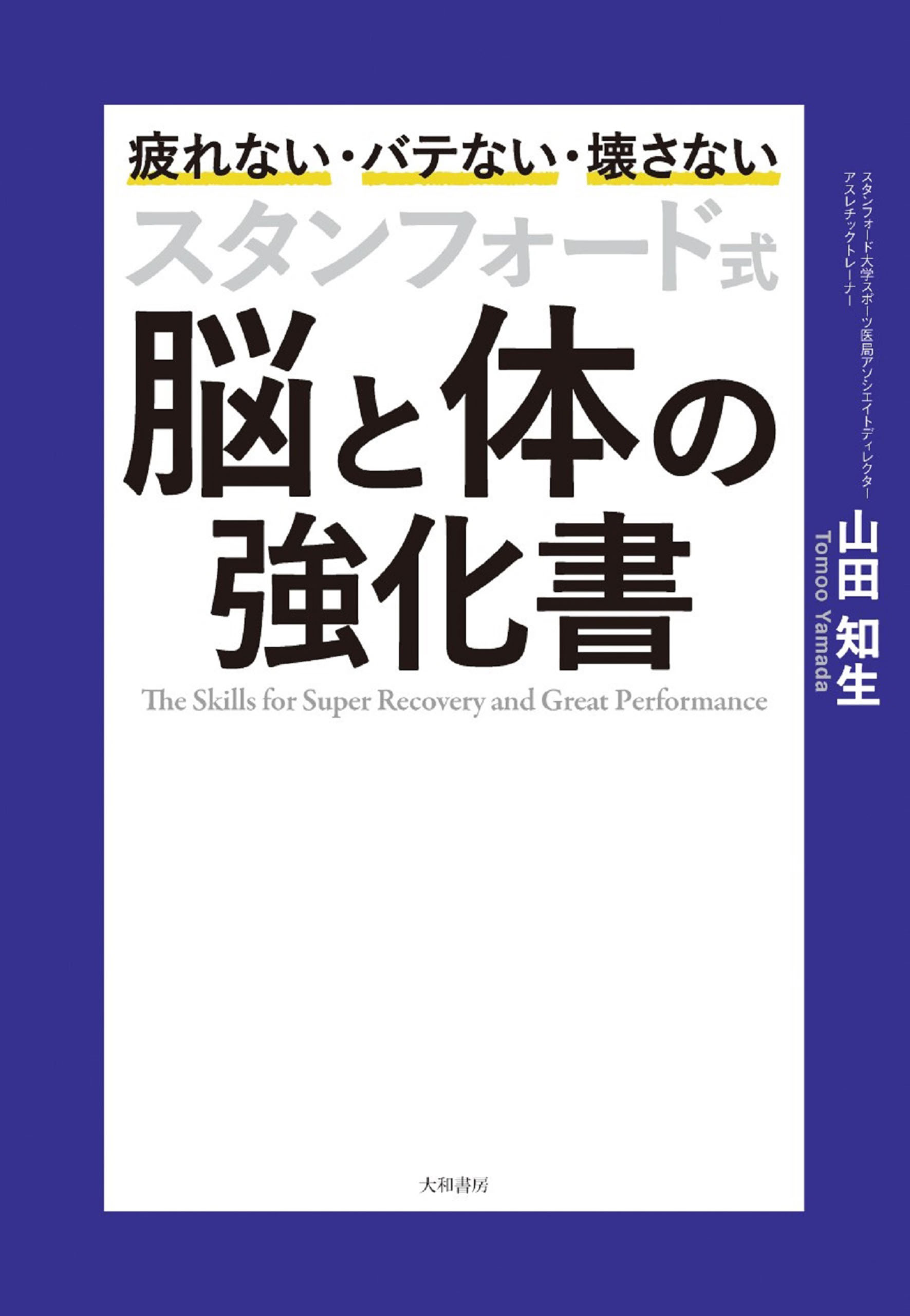 スタンフォード式 脳と体の強化書 - 山田知生 - 漫画・ラノベ（小説