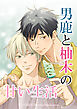 男鹿と柚木の甘い生活【合冊版】
