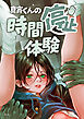 真宵くんの時間停止体験vol.1