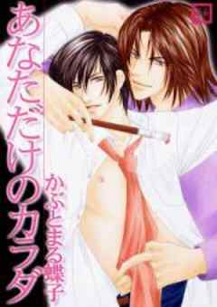 あなただけのカラダ