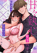 甘々執心年下男子はもえこさんと×××したい（３）