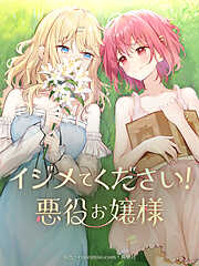イジメてください！悪役お嬢様【タテヨミ】