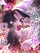 絶望の花に口づけを【タテヨミ】（４５）