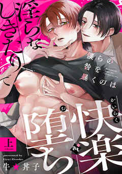 【特装版】僕らの咎を暴くのは上【特典付き】【ブックライブ&ブッコミ限定描き下ろしマンガ付き】