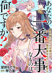 あなたの一番大事なものは、何ですか？～聖女様にすべてを捧げる婚約者なんていりません～
