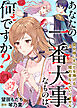 あなたの一番大事なものは、何ですか？～聖女様にすべてを捧げる婚約者なんていりません～