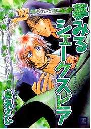 夢みるシェークスピア