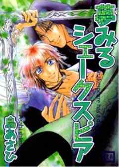 夢みるシェークスピア