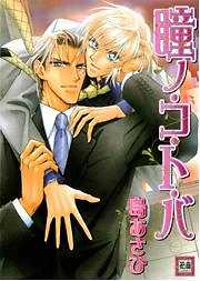 瞳ノ・コ・ト・バ