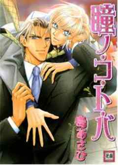 瞳ノ・コ・ト・バ