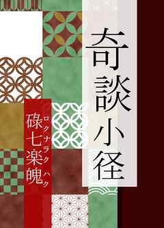 奇談小径