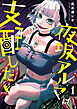 夜坂アルマは支配したい【単行本版】1