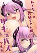 おとなりのお姉ちゃんがサキュバスでした【R-18版】