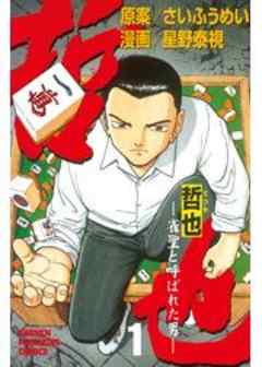 哲也　～雀聖と呼ばれた男～