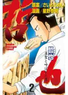 哲也　～雀聖と呼ばれた男～