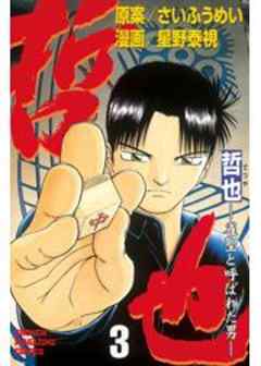 哲也　～雀聖と呼ばれた男～