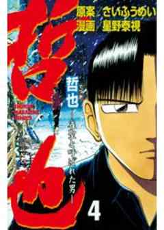 哲也　～雀聖と呼ばれた男～