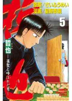 哲也　～雀聖と呼ばれた男～