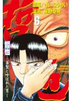 哲也　～雀聖と呼ばれた男～