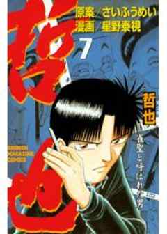 哲也　～雀聖と呼ばれた男～