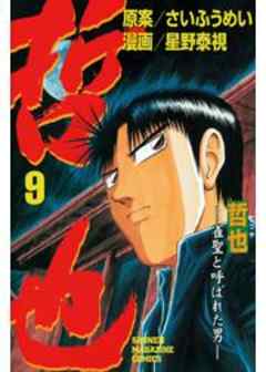 哲也　～雀聖と呼ばれた男～