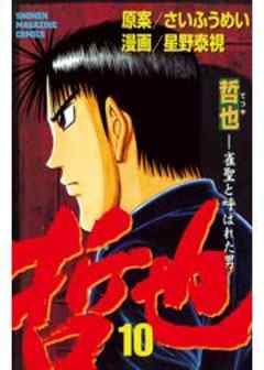 哲也　～雀聖と呼ばれた男～