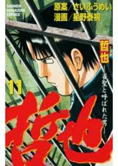 哲也　～雀聖と呼ばれた男～