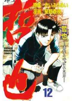 哲也　～雀聖と呼ばれた男～