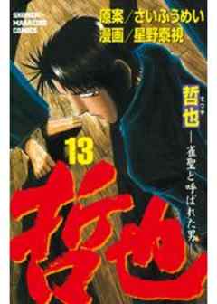 哲也　～雀聖と呼ばれた男～