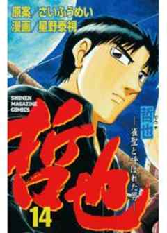 哲也　～雀聖と呼ばれた男～