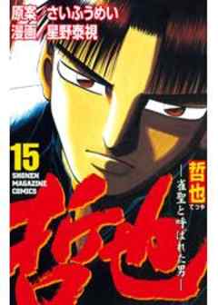 哲也　～雀聖と呼ばれた男～