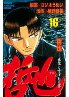 哲也　～雀聖と呼ばれた男～