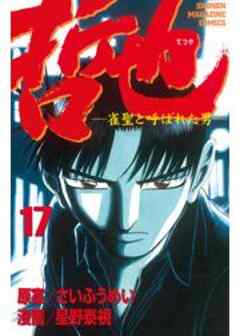 哲也　～雀聖と呼ばれた男～