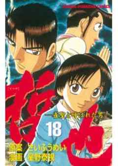 哲也　～雀聖と呼ばれた男～